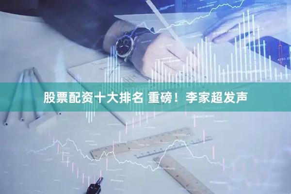 股票配资十大排名 重磅！李家超发声